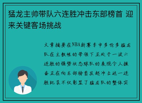 猛龙主帅带队六连胜冲击东部榜首 迎来关键客场挑战 猛龙主帅带队六连胜冲击东部榜首 迎来关键客场挑战