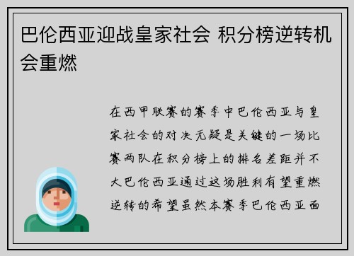 巴伦西亚迎战皇家社会 积分榜逆转机会重燃