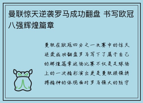 曼联惊天逆袭罗马成功翻盘 书写欧冠八强辉煌篇章