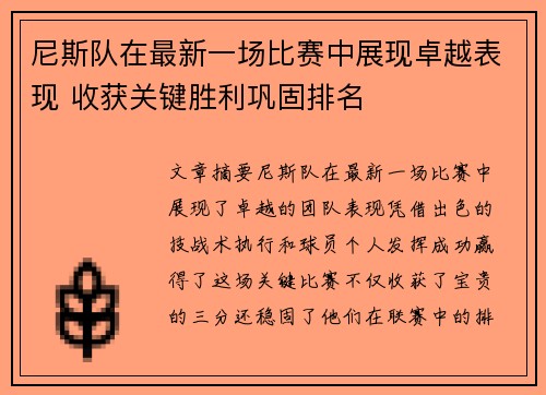 尼斯队在最新一场比赛中展现卓越表现 收获关键胜利巩固排名
