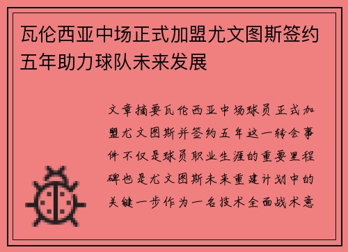 瓦伦西亚中场正式加盟尤文图斯签约五年助力球队未来发展