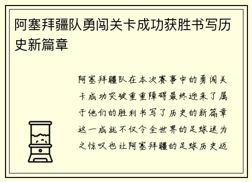 阿塞拜疆队勇闯关卡成功获胜书写历史新篇章