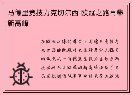 马德里竞技力克切尔西 欧冠之路再攀新高峰