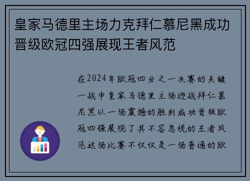 皇家马德里主场力克拜仁慕尼黑成功晋级欧冠四强展现王者风范
