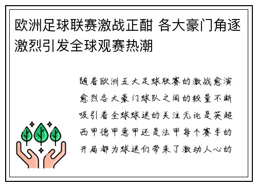 欧洲足球联赛激战正酣 各大豪门角逐激烈引发全球观赛热潮