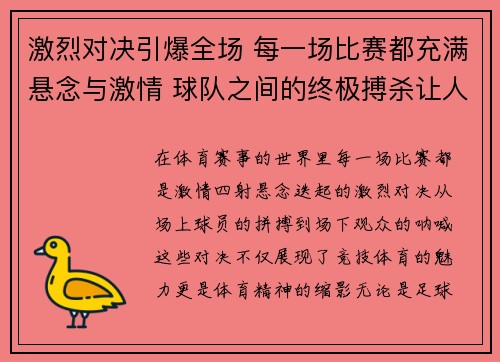 激烈对决引爆全场 每一场比赛都充满悬念与激情 球队之间的终极搏杀让人心跳加速