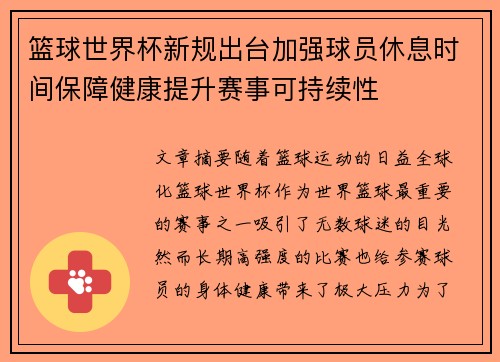 篮球世界杯新规出台加强球员休息时间保障健康提升赛事可持续性