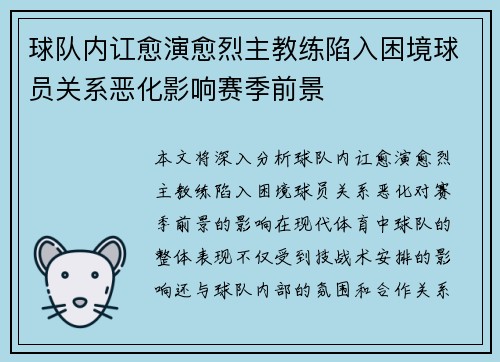 球队内讧愈演愈烈主教练陷入困境球员关系恶化影响赛季前景