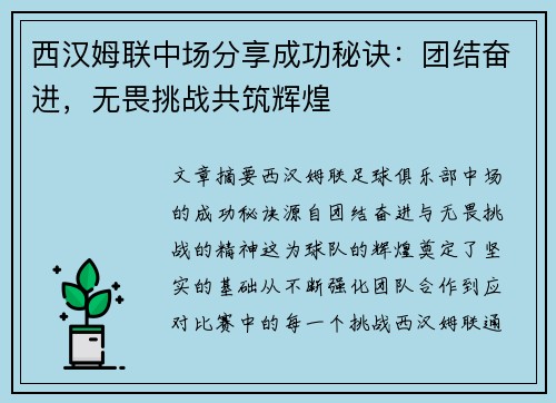 西汉姆联中场分享成功秘诀：团结奋进，无畏挑战共筑辉煌
