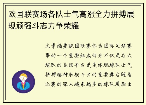 欧国联赛场各队士气高涨全力拼搏展现顽强斗志力争荣耀 欧国联赛场各队士气高涨全力拼搏展现顽强斗志力争荣耀