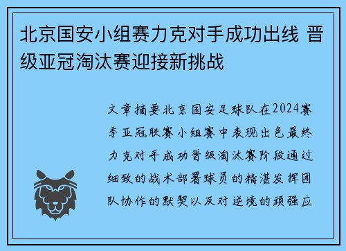 北京国安小组赛力克对手成功出线 晋级亚冠淘汰赛迎接新挑战