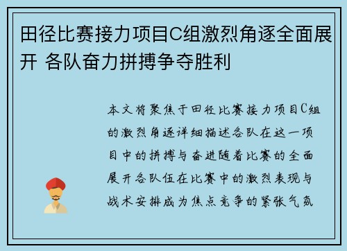 田径比赛接力项目C组激烈角逐全面展开 各队奋力拼搏争夺胜利