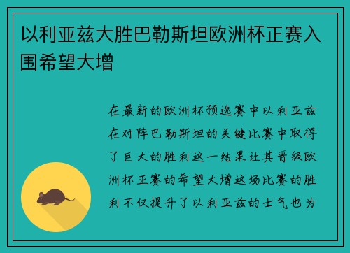 以利亚兹大胜巴勒斯坦欧洲杯正赛入围希望大增