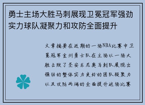 勇士主场大胜马刺展现卫冕冠军强劲实力球队凝聚力和攻防全面提升