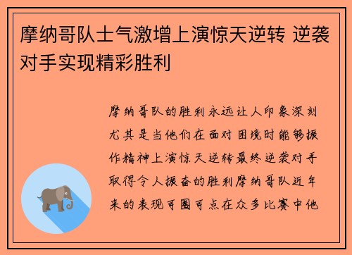 摩纳哥队士气激增上演惊天逆转 逆袭对手实现精彩胜利