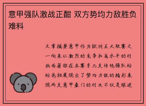 意甲强队激战正酣 双方势均力敌胜负难料