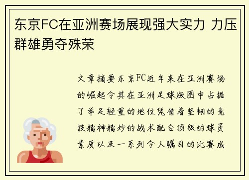 东京FC在亚洲赛场展现强大实力 力压群雄勇夺殊荣