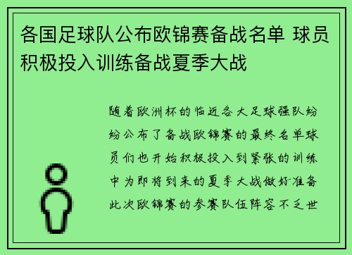 各国足球队公布欧锦赛备战名单 球员积极投入训练备战夏季大战