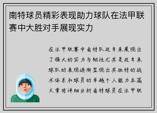 南特球员精彩表现助力球队在法甲联赛中大胜对手展现实力