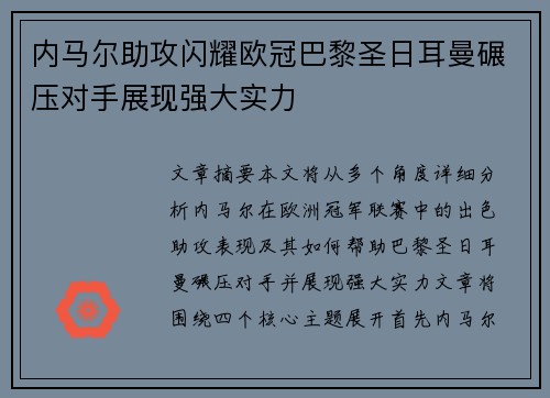 内马尔助攻闪耀欧冠巴黎圣日耳曼碾压对手展现强大实力