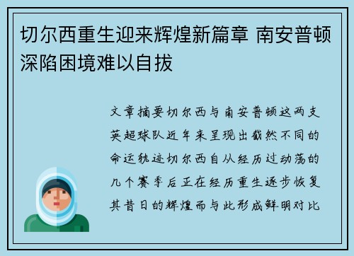 切尔西重生迎来辉煌新篇章 南安普顿深陷困境难以自拔 切尔西重生迎来辉煌新篇章 南安普顿深陷困境难以自拔