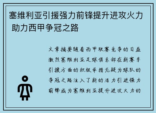 塞维利亚引援强力前锋提升进攻火力 助力西甲争冠之路