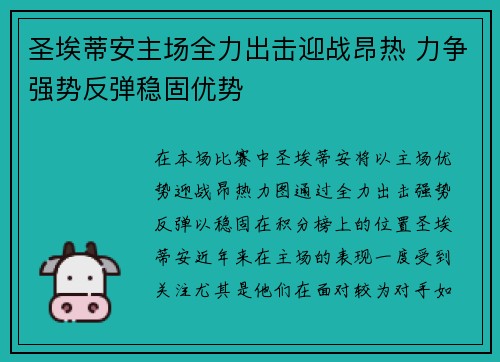 圣埃蒂安主场全力出击迎战昂热 力争强势反弹稳固优势