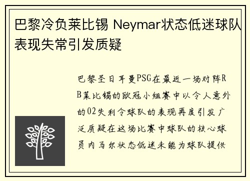 巴黎冷负莱比锡 Neymar状态低迷球队表现失常引发质疑