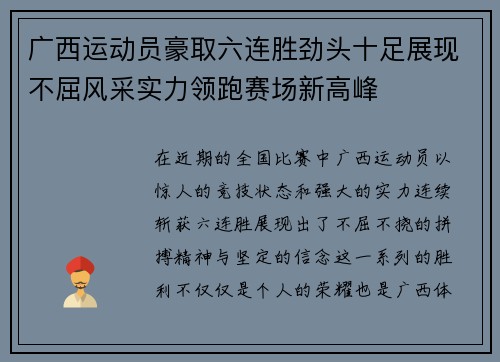 广西运动员豪取六连胜劲头十足展现不屈风采实力领跑赛场新高峰