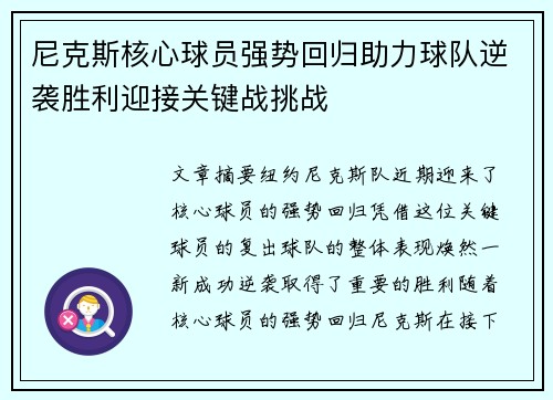 尼克斯核心球员强势回归助力球队逆袭胜利迎接关键战挑战
