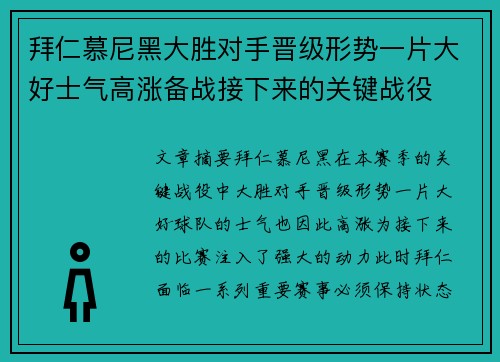 拜仁慕尼黑大胜对手晋级形势一片大好士气高涨备战接下来的关键战役