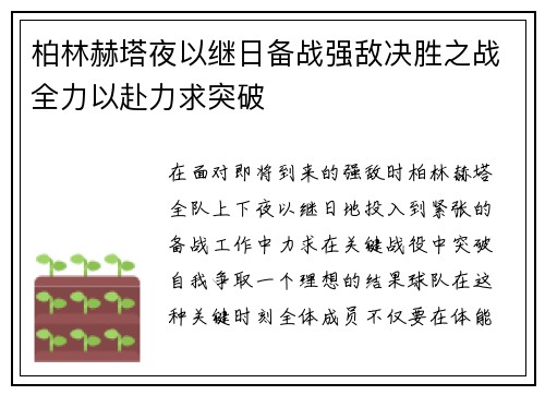 柏林赫塔夜以继日备战强敌决胜之战全力以赴力求突破