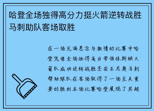 哈登全场独得高分力挺火箭逆转战胜马刺助队客场取胜