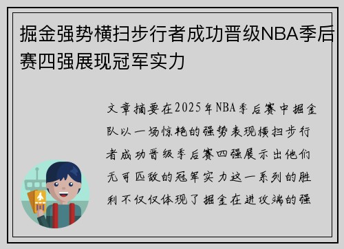 掘金强势横扫步行者成功晋级NBA季后赛四强展现冠军实力