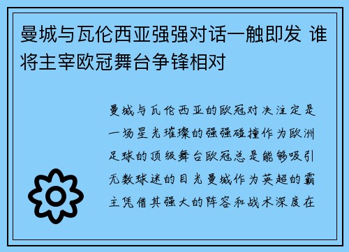 曼城与瓦伦西亚强强对话一触即发 谁将主宰欧冠舞台争锋相对