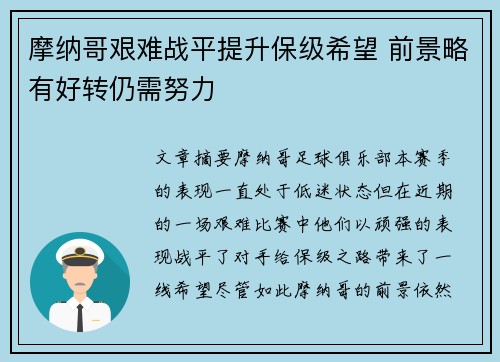 摩纳哥艰难战平提升保级希望 前景略有好转仍需努力 摩纳哥艰难战平提升保级希望 前景略有好转仍需努力