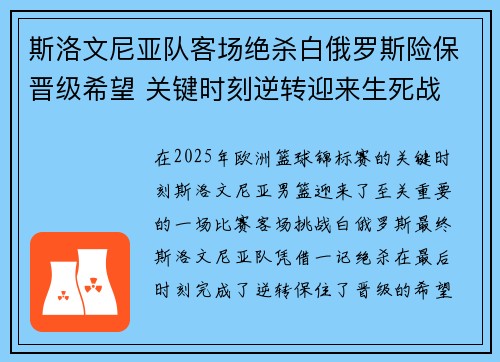 斯洛文尼亚队客场绝杀白俄罗斯险保晋级希望 关键时刻逆转迎来生死战