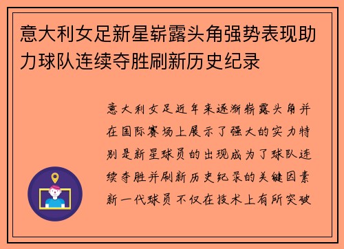 意大利女足新星崭露头角强势表现助力球队连续夺胜刷新历史纪录