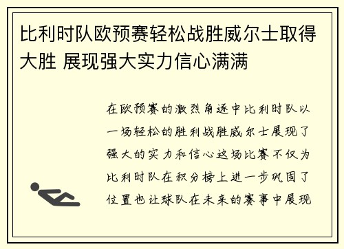 比利时队欧预赛轻松战胜威尔士取得大胜 展现强大实力信心满满