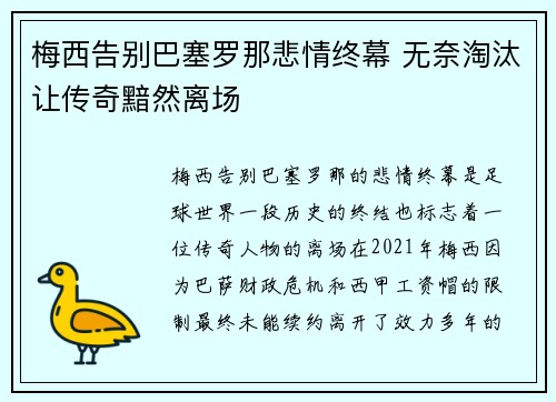 梅西告别巴塞罗那悲情终幕 无奈淘汰让传奇黯然离场