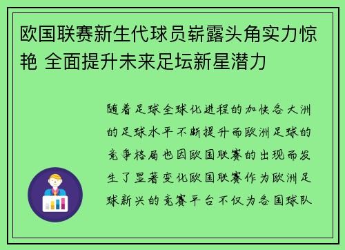 欧国联赛新生代球员崭露头角实力惊艳 全面提升未来足坛新星潜力