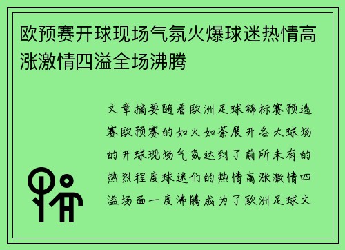 欧预赛开球现场气氛火爆球迷热情高涨激情四溢全场沸腾