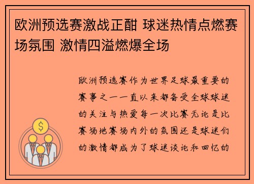 欧洲预选赛激战正酣 球迷热情点燃赛场氛围 激情四溢燃爆全场