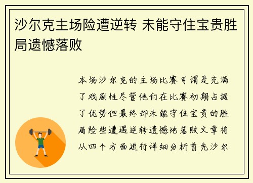 沙尔克主场险遭逆转 未能守住宝贵胜局遗憾落败