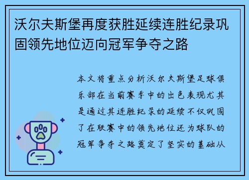 沃尔夫斯堡再度获胜延续连胜纪录巩固领先地位迈向冠军争夺之路