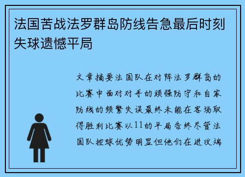 法国苦战法罗群岛防线告急最后时刻失球遗憾平局