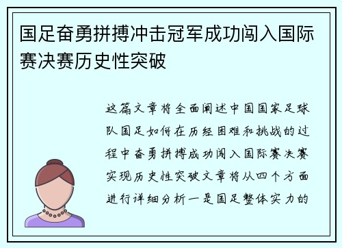 国足奋勇拼搏冲击冠军成功闯入国际赛决赛历史性突破 国足奋勇拼搏冲击冠军成功闯入国际赛决赛历史性突破