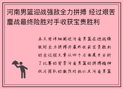 河南男篮迎战强敌全力拼搏 经过艰苦鏖战最终险胜对手收获宝贵胜利