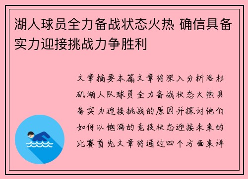 湖人球员全力备战状态火热 确信具备实力迎接挑战力争胜利