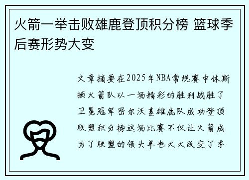 火箭一举击败雄鹿登顶积分榜 篮球季后赛形势大变